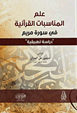 The Science Of Quranic Events In Surat Maryam - An Applied Study