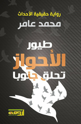 Ahwaz Birds Flying South 'narration Of The Truth Of Events'