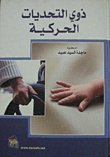 People With Mobility Challenges