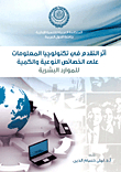 The Impact Of Advances In Information Technology On The Qualitative And Quantitative Characteristics Of Human Resources