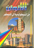 الألوان من السيوكولوجية إلى الديكور