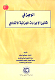 Al-wajeez In The Federal Criminal Procedure Law
