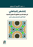 الشعر الجاهلي في ضوء الدرس اللغوي