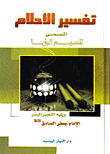 تفسير الأحلام المسمى تقسيم الرؤيا ويليه التعبير الميسر
