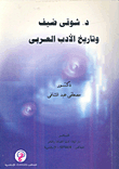 د. شوقى ضيف وتاريخ الأدب العربى