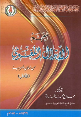 Dictionary Of Linguistic Substitution From Lisan Al Arab (verbs)