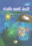 أسس الكيمياء الضوئية والليزرات