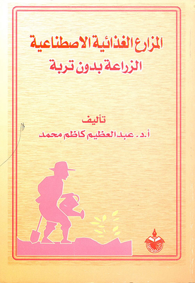 المزارع الغذائية الاصطناعية / الزراعة بدون تربة