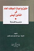 The Rights And Duties Of The Public Servant In Yemeni Law `a Comparative Study`