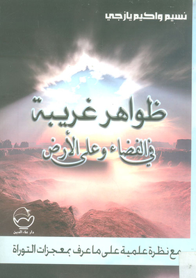 Strange Phenomena In Space And On Earth With A Scientific Look At What Is Known As The Miracles Of The Torah
