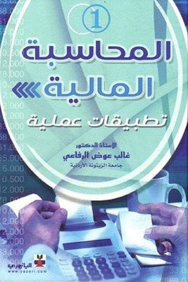 المحاسبة المالية تطبيقات عملية - الجزء الأول
