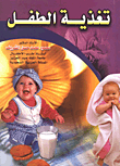 تغذية الطفل