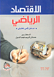 الاقتصاد الرياضي