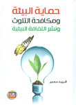 Protecting The Environment - Combating Pollution And Spreading Environmental Culture