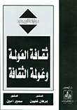 ثقافة العولمة وعولمة الثقافة