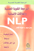 البرمجة اللغوية العصبية والعلاقات الإنسانية NLP