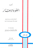 العفو والاعتذار