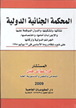 The International Criminal Court (its Establishment - Composition - Signatory States - Procedures Before It And Jurisdiction. International Crimes And Their Elements In The Light Of The Rome Statute Of July 17 - 1998)
