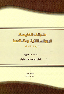 طوائف الكنيسة البروتستانتية وعقائدها - دراسة مقارنة