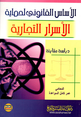 The Legal Basis For Protecting Trade Secrets In Jordanian And American Law