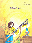 سر البندقية