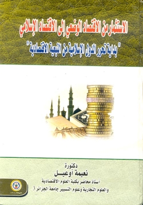 الاستثمار من الإقتصاد الوضعي إلى الاقتصاد الإسلامي 