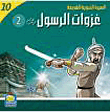 غزوات الرسول (2)