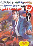 المواجهة الأخيرة (140)