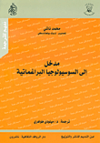 مدخل إلى السوسيولوجيا البراغماتية