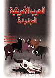 الحرب الأمريكية الجديدة