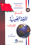 تعليم اللغة الصينية للعرب