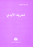 تحريك الأيدي