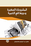 Small Projects And Their Role In Development