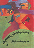 كما تهاجر الطيور