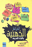 الخرائط الذهنية والقراءة السريعة