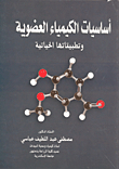Fundamentals Of Organic Chemistry - And Their Life Applications