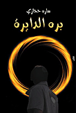 Libra Of The Circle