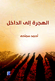 الهجرة إلى الداخل
