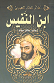 ابن النفيس