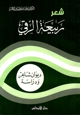 شعر ربيعة الرقي