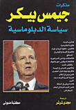 James Baker's Memoirs The Politics Of Diplomacy