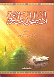 Prophetic Hadith Literature