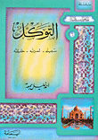 Tawakkul: His Way - His Fruit - His Truth