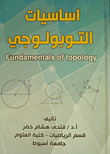 Fundamentals Of Topology