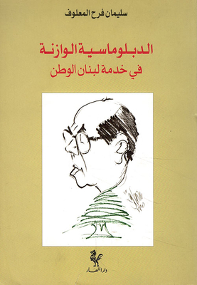 الدبلوماسية الوازنة في خدمة لبنان الوطن