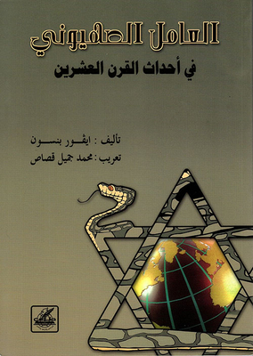 The Zionist Factor In The Events Of The Twentieth Century
