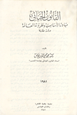 القانون الجنائي `مبادئه الاساسية ونظرياته العامة -دراسة مقارنه`