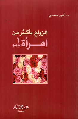 الزواج بأكثر من امرأة!..