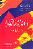 الغموض التركيبي `دراسة نحوية تحويلية`
