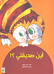 أين صديقتي؟!
